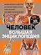 Человек Большая энциклопедия (КЭРаб) (супер) - фото 1