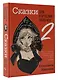 Сказки для взрослых девочек. VOL. 2 - фото 3
