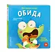 Мои первые эмоции. Обида - фото 3