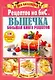 Вся коллекция Рецептов на бис №1/2019.Выпечка.Большая книга рецептов - фото 1