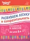 Развиваем логику и сообразительность - фото 1