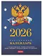Календарь 2026г А6 "С символикой 2" 160л, настольный, перекидной, офсет 65г/м2, 2 краски - фото 1