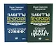 Знаки судьбы (комплект из 2-х книг) - фото 1