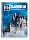 ЗАМКИ. Жизнь в средневековой крепости - фото 3