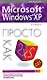 Microsoft Windows XP: Просто как дважды два 2-е изд. - фото 1