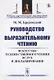 Руководство к выразительному чтению. Искусство художественного чтения вслух и декламирования - фото 1
