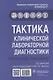 Тактика клинической лабораторной диагностики. Практическое руководство - фото 1