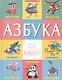 Азбука. Кто какой? - фото 1