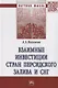 Взаимные инвестиции стран Персидского залива и СН. Монография - фото 1