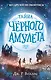 Тайна Чёрного амулета (#2) - фото 1