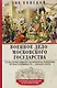 Военное дело Московского государства. От Василия Темного до Михаила Романова. Вторая половина XV—начало XVII в. - фото 1