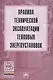 Правила технической эксплуатации тепловых энергоустановок - фото 1
