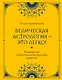 Ведическая астрология - это легко! Руководство по восточной астрологии джйотиш - фото 1