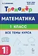 Математика. 1 класс. Тренажер. Все темы курса - фото 1