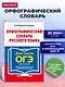 Орфографический словарь русского языка для сдачи ОГЭ - фото 4