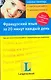 Французский язык за 20 минут каждый день : учеб. пособие /+CD - фото 1