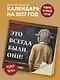 Это всегда были они! Секретный настенный календарь на 2027 год (300х300 мм) - фото 3