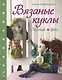 Вязаные куклы. Лесные феи. - фото 1