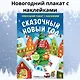 Сказочный Новый год. Новогодний плакат с наклейками - фото 3