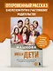 Наши дети. Путь к счастливому родительству и созданию «Азбуки семьи» - фото 4