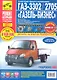 ГАЗ 3302/2705 Газель-Бизнес (ЕВРО-3) Выпуск с 2009 г. :Руководство по эксплуатации, техническому обслуживанию и ремонту - фото 1