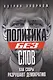 Политика без слов. Как споры разрушают демократию - фото 1