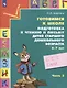 Готовимся к школе. Подготовка к чтению и письму детей старшего дошкольного возраста. 6-7 лет. Часть 3 - фото 1