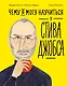 Чему я могу научиться у Стива Джобса - фото 1