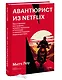 Авантюрист из Netflix. Как я нарушил все правила, устроил переполох в Голливуде и изменил будущее видеоиндустрии - фото 3