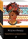Две истории страстной любви от Жоржи Амаду! (комплект из 2 книг: Тереза Батиста, уставшая воевать и Мертвое море) - фото 3