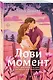 Комплект из 2-х книг (Лови момент + Все сложно) - фото 3