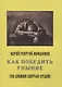 Как победить уныние - фото 1