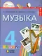 Музыка. 4 класс. Учебник - фото 1
