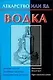 Водка (Лекарство или яд) (м). Виноградова Е. (Аст) - фото 1