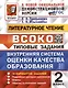 Литературное чтение. 2 класс. Внутренняя система оценки качества образования. Типовые задания. 10 вариантов заданий - фото 1