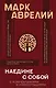 Наедине с собой: с комментариями и иллюстрациями - фото 1