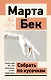 Собрать по кусочкам. Книга для тех, кто запутался, устал, перегорел - фото 1