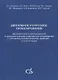 Дипломное и курсовое проектирование механического оборудования и технологических комплексов предприятий строительных материалов, изделий и конструкций - фото 1