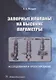 Запорные клапаны на высокие параметры. Исследования и проектирование: монография - фото 1
