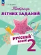 Русский язык. 2 класс. Тетрадь летних заданий. Учебное пособие - фото 1