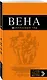 Вена: путеводитель. 5-е издание, исправленное и дополненнон - фото 3