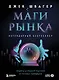 Маги рынка. Секреты успешной торговли от топовых трейдеров - фото 1