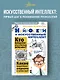 Нейросети и искусственный интеллект - фото 4