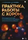 Практика работы с хором. Произведения для хора в сопровождении фортепиано. Методические рекомендации. Учебно-методическое пособие - фото 1
