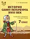 История Санкт-Петербурга. XVIII век.7 класс. Справочник-путеводитель по истории города - фото 1