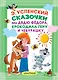 Сказочки про Дядю Фёдора, Крокодила Гену и Чебурашку - фото 1