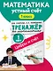 Цифры и счет. Тренажер по математике 1 класс - фото 4