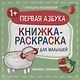 Первая азбука 1+: книжка-раскраска для малышей - фото 1