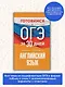Готовимся к ОГЭ за 30 дней. Английский язык - фото 4