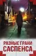 Разные грани саспенса (комплект из 4 книг) - фото 1